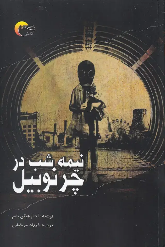 جلد کتاب نیمه شب در چرنوبیل (مرسل)