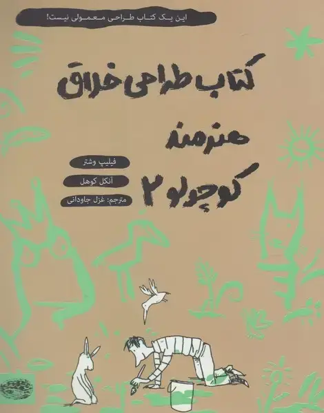 جلد کتاب کتاب طراحی خلاق هنرمند کوچولو (2) حوضنقره