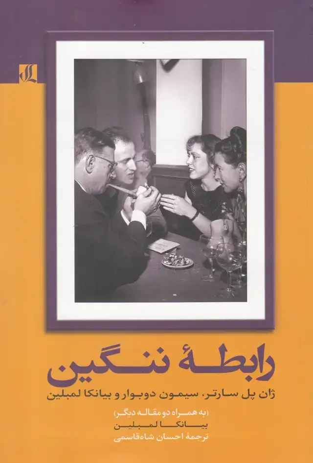 جلد کتاب رابطه ننگین (لوگوس)