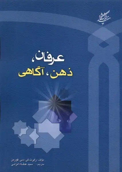جلد کتاب عرفان ذهن آگاهی (دانشگاهمفید)