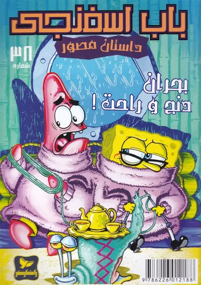 جلد کتاب باب اسفنجی (38) بحران دنج و راحت (راهنمای‌سفر)
