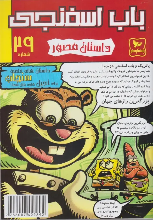 جلد کتاب باب اسفنجی (29) ‌سنجاب (راهنمای‌سفر)