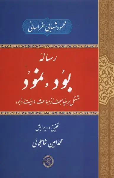 جلد کتاب رساله‌ی بود و نمود (حکمت‌وفلسفه‌ایران)