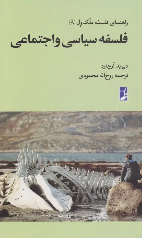 جلد کتاب راهنمای فلسفه بلک ول (8) فلسفهسیاسی (کتابطه)