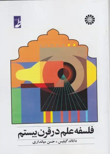 جلد کتاب فلسفه علم در قرن بیستم (کتابطه)
