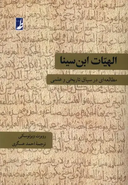 جلد کتاب الهیات ابن سینا (کتاب‌طه)