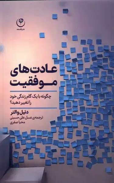 جلد کتاب عادت‌های موفقیت (فلسفه)