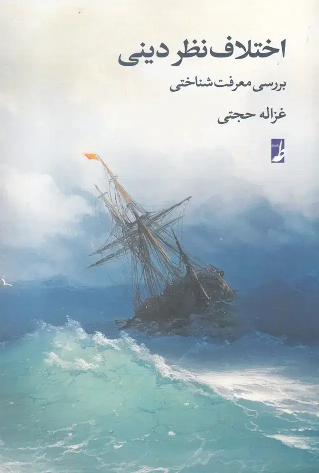 جلد کتاب اختلاف نظر دینی (بررسی معرفت شناختی) کتابطه