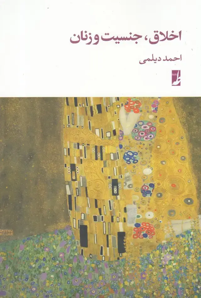 جلد کتاب اخلاق جنسیت و زنان (کتاب‌طه)