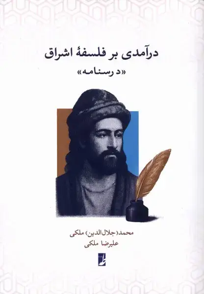 جلد کتاب درآمدی بر فلسفه اشراق (درسنامه) کتابطه
