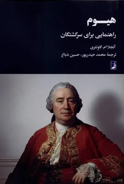 جلد کتاب هیوم (راهنمایی‌برای‌سرگشتگان) کتاب‌طه