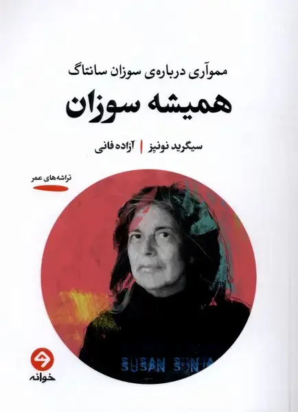 جلد کتاب همیشه سوزان (خوانه)