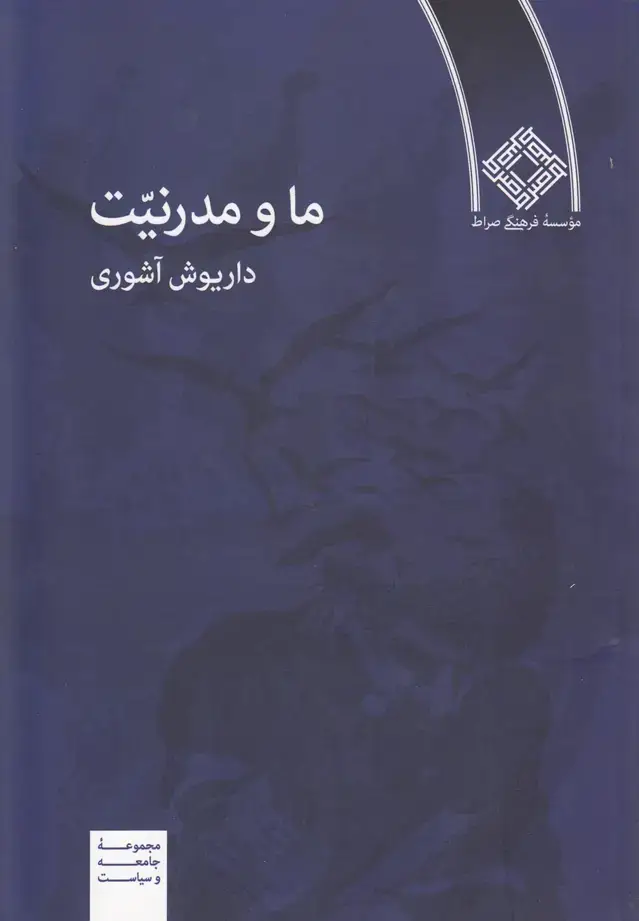 جلد کتاب ما و مدرنیت (صراط)