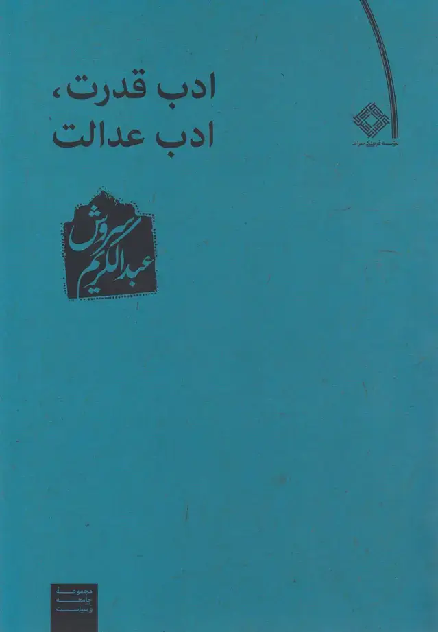 جلد کتاب ادب قدرت ادب عدالت (صراط)