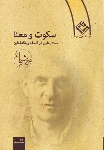 جلد کتاب سکوت و معنا (جستاردرفلسفه‌ویتگنشتاین) صراط