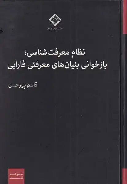 جلد کتاب نظام معرفت شناسی بازخوانی بنیان‌ها (صراط)