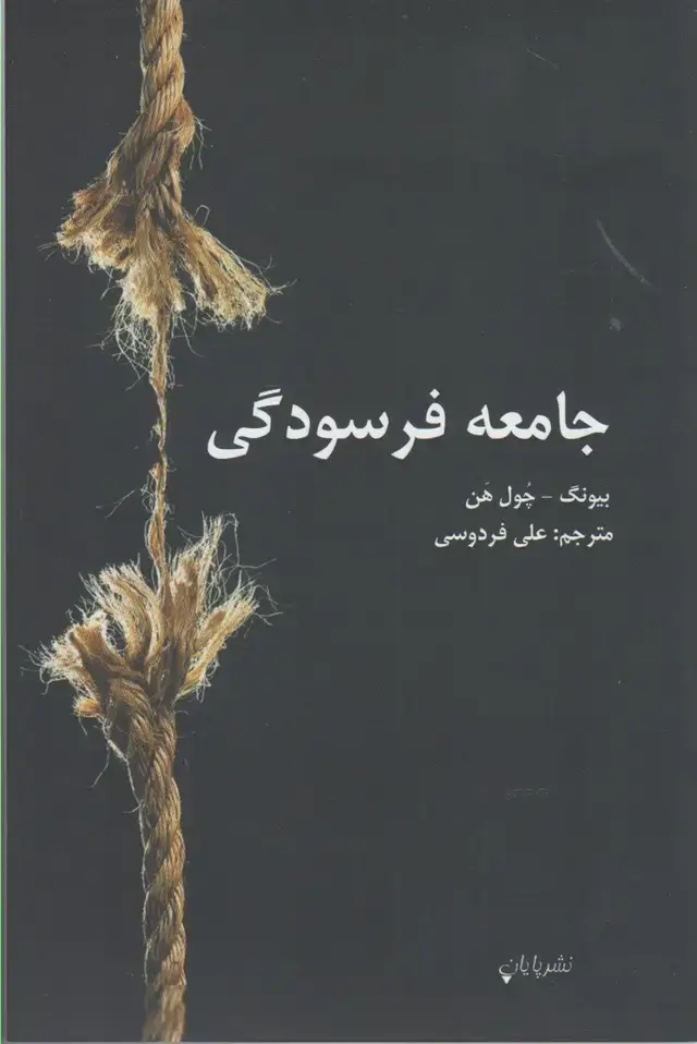 جلد کتاب جامعه فرسودگی (پایان) اثر بیونگ چول هن