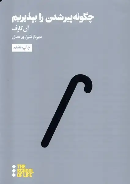جلد کتاب چگونه پیر شدن را بپذیریم (هنوز) اثر آن کارف