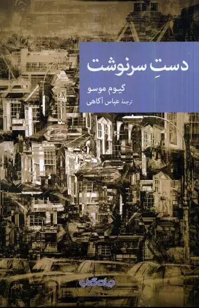 جلد کتاب دست سرنوشت (جهان کتاب)