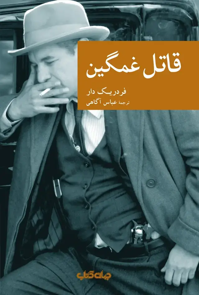 جلد کتاب قاتل غمگین (جهانکتاب)