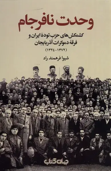 جلد کتاب وحدت نافرجام (کشمکش‌های‌حزب‌توده) جهان‌کتاب اثر شیوا فرهمند