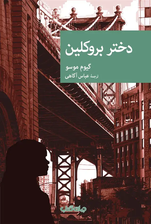 جلد کتاب دختر بروکلین (مجموعهنقاب89) جهانکتاب