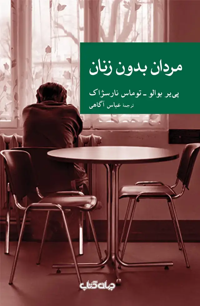جلد کتاب مردان بدون زنان (جهانکتاب)