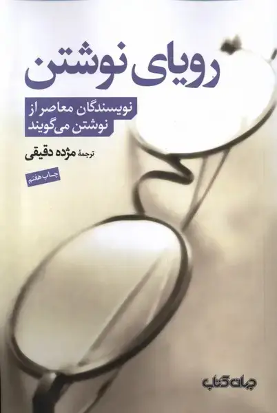 جلد کتاب رویای نوشتن (جهان‌کتاب)