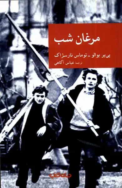 جلد کتاب مرغان شب (جهانکتاب)