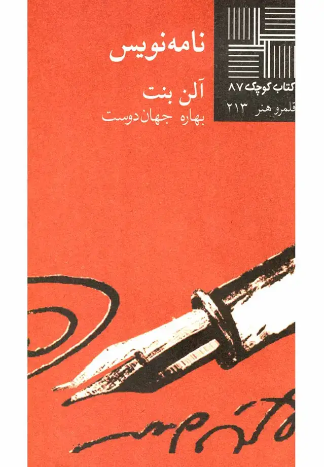 جلد کتاب کتاب کوچک (87) نامه‌نویس (نیلا) * اثر الن بنت