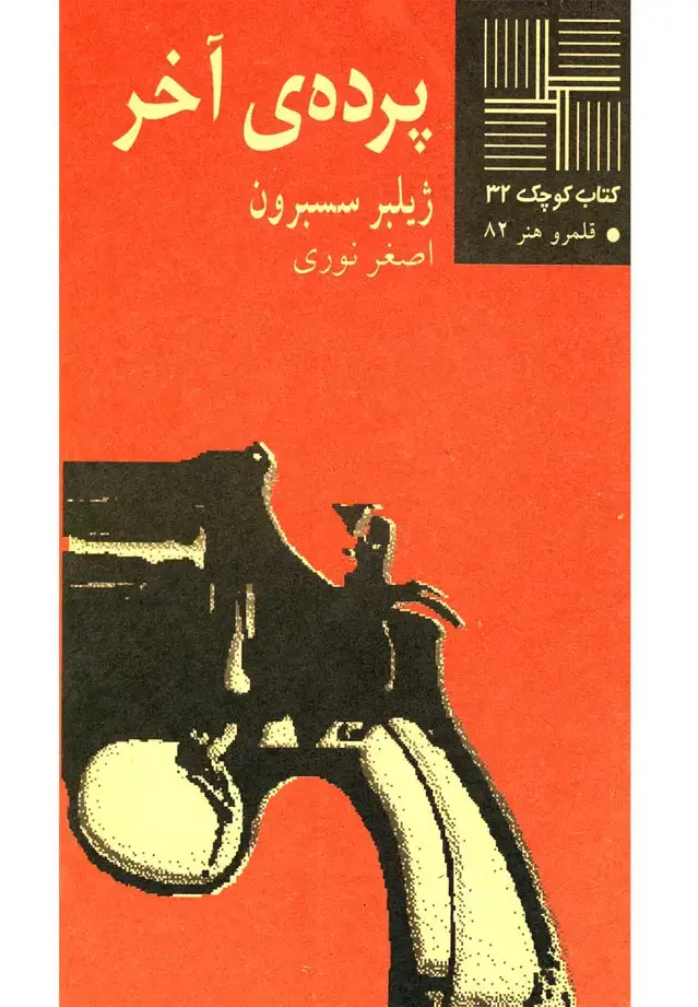 جلد کتاب کتاب کوچک (32) پرده آخر (نیلا)