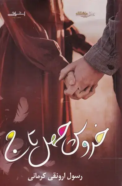 جلد کتاب خروس چهل تاج (اشراقی)