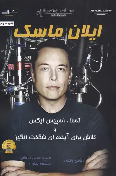 جلد کتاب ایلان ماسک (اشراقی)