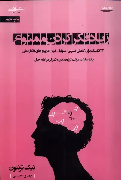 جلد کتاب زیاد فکر کردن ممنوع (‌33‌تکنیک‌) اشراقی‌