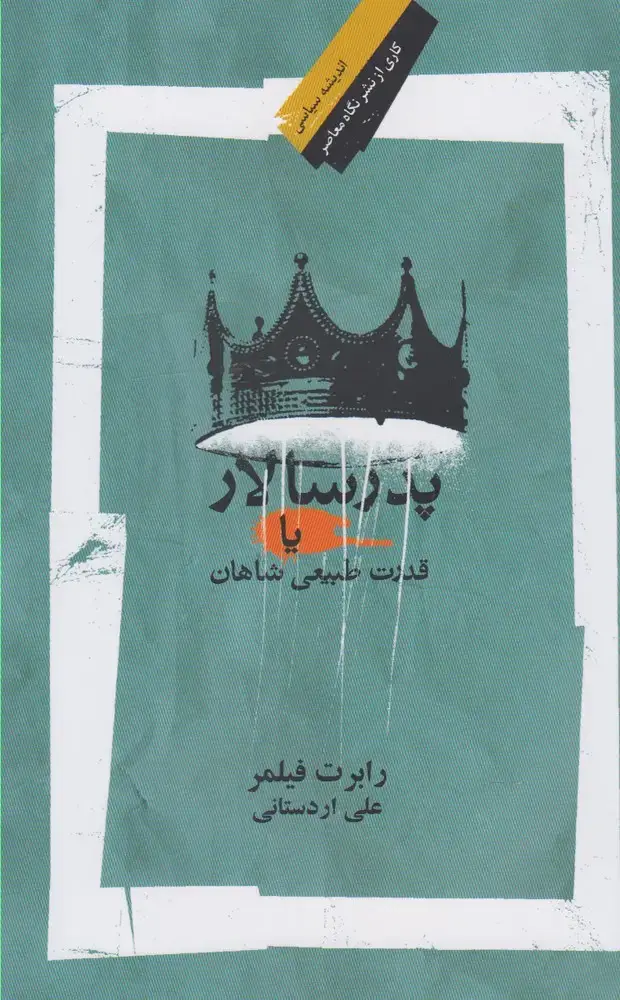 جلد کتاب پدر سالار یا قدرت طبیعی شاهان (نگاه‌معاصر)