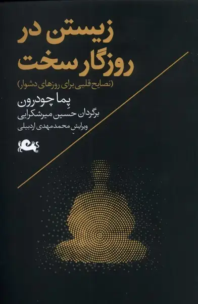 جلد کتاب زیستن در روزگار سخت (نصایح‌قلبی) مثلث اثر پما چودرون