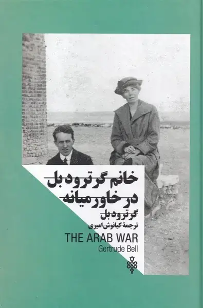 جلد کتاب خانم گرترودبل در خاورمیانه (زنان‌در‌قدرت) جمهوری