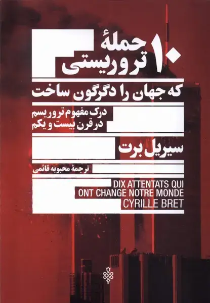 جلد کتاب 10 حمله‌ی تروریستی که جهان‌را‌دگرگون‌ساخت (جمهوری)