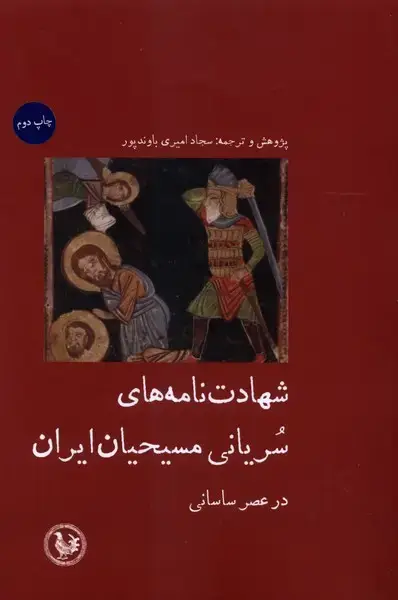 جلد کتاب شهادت نامه‌های سریانی مسیحیان ایران (آبی‌پارسی) اثر سجاد امیری باوندپور