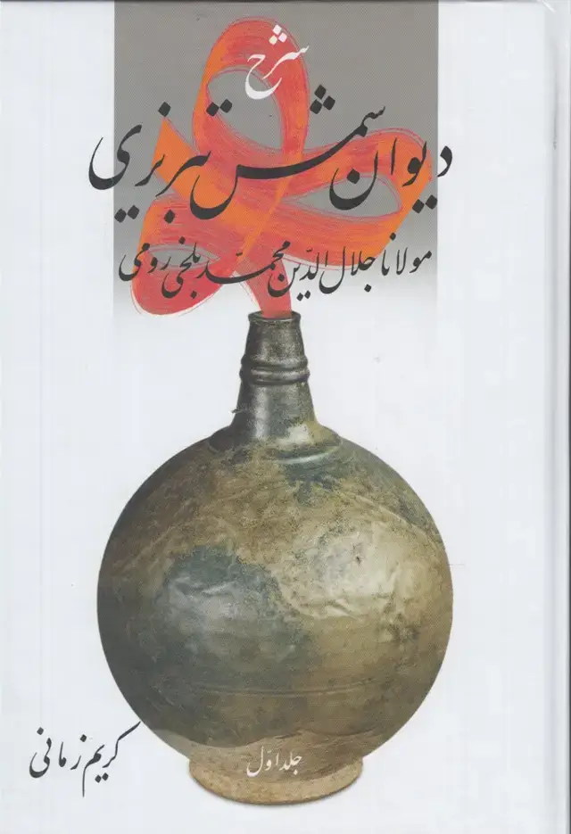 جلد کتاب شرح دیوان شمس تبریزی (جلد1) قطره اثر کریم زمانی
