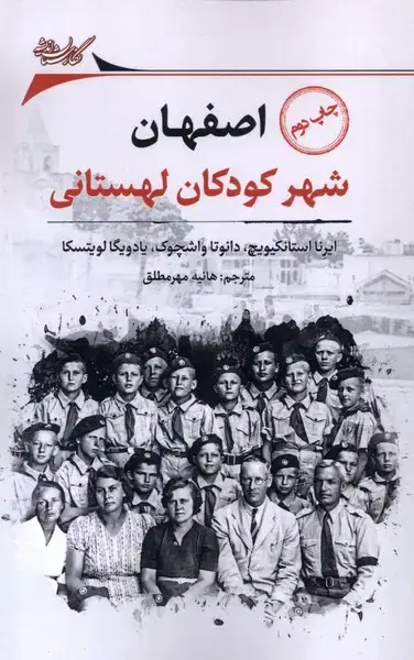جلد کتاب اصفهان (شهر‌کودکان‌لهستانی) نگارستان‌اندیشه