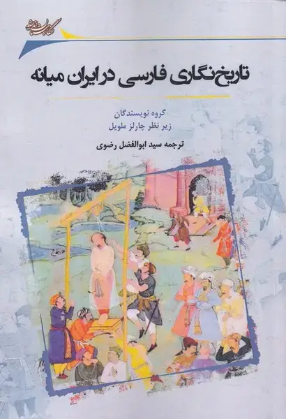 جلد کتاب تاریخ‌نگاری فارسی در ایران میانه (نگارستان‌اندیشه)