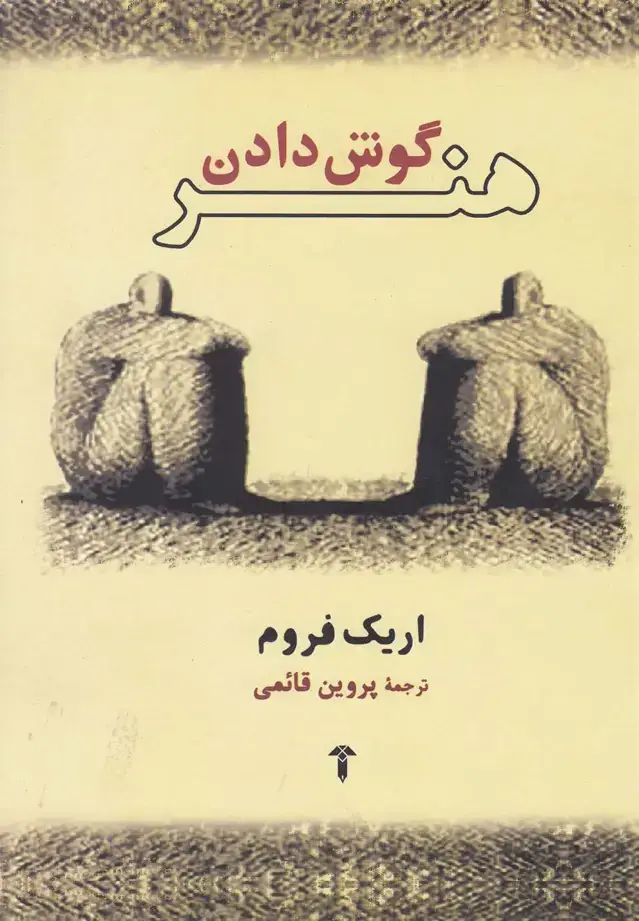 جلد کتاب هنر گوش دادن (آشیان)