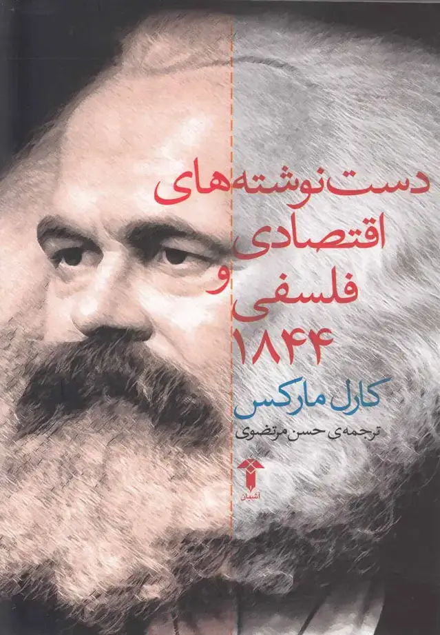 جلد کتاب دستنوشتههای اقتصادیو فلسفی1844 (آشیان)