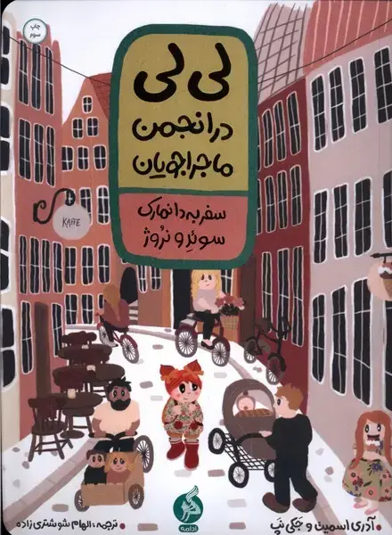 جلد کتاب لی‌لی در انجمن ماجراجویان (‌سفر‌به‌دانمارک‌) ادامه