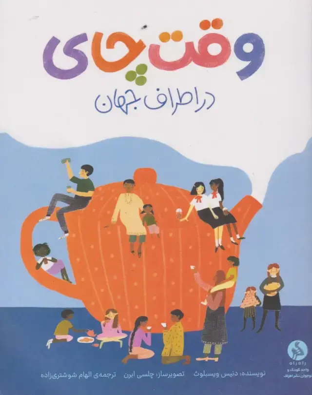 جلد کتاب وقت چای (دراطراف‌جهان) ادامه