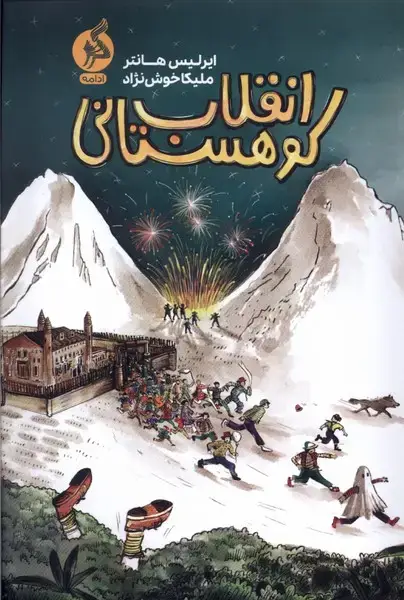 جلد کتاب انقلاب کوهستانی (ادامه)
