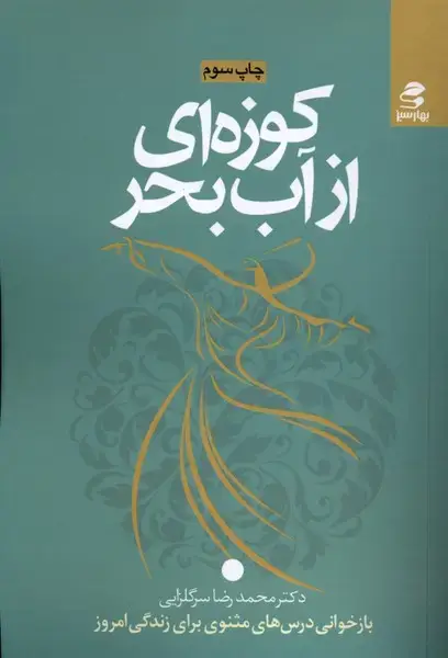 جلد کتاب کوزه‌ای از آب بحر (بهارسبز)