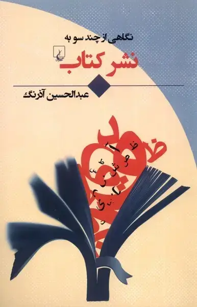 جلد کتاب نگاهی از چند سو به (نشر کتاب) ققنوس