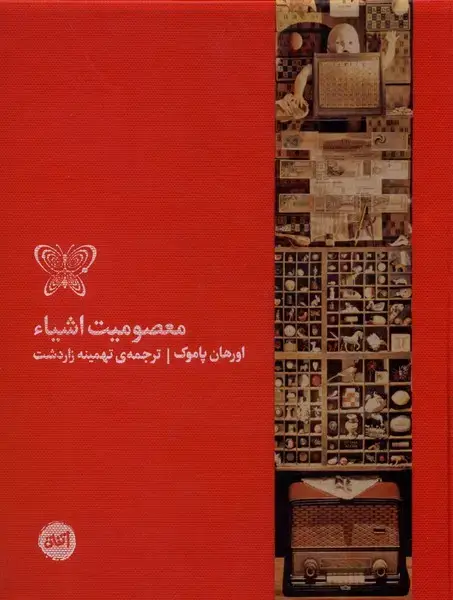 جلد کتاب معصومیت اشیاء (کارگاه‌اتفاق) اثر اورهان پاموک